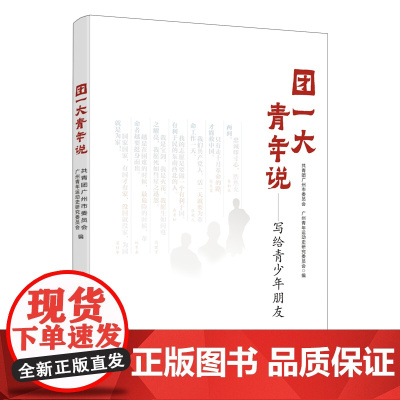 团一大青年说 青少年团史学习教育读本 记录共青团百年辉煌的开端无私开拓奉献精神 为青少年树立正确的世界人生价值观