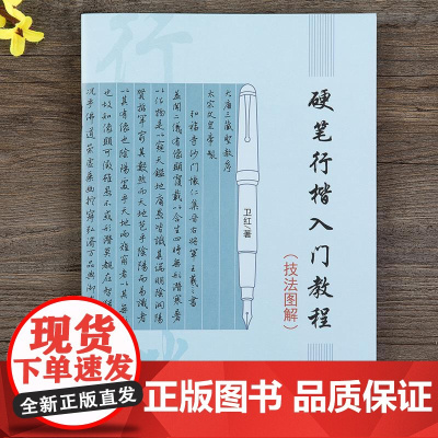 硬笔行楷书法入门教程 技法图解 卫红著学生成人硬笔钢笔行楷书法练字帖书法技法入门训练用书初学者速成钢笔硬笔临摹字帖书籍