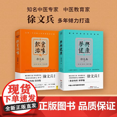 正版 徐文兵讲《黄帝内经》 饮食滋味+梦与健康 套装全2册 中医教你吃好睡好 生活健康养生书籍药膳营养食谱书生活食疗