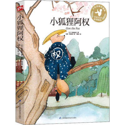 醉染图书小狐狸阿权 手绘彩插珍藏版9787553773797