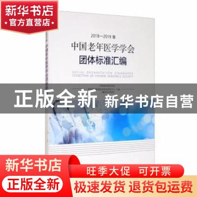 正版 2018-2019年中国老年医学学会团体标准汇编