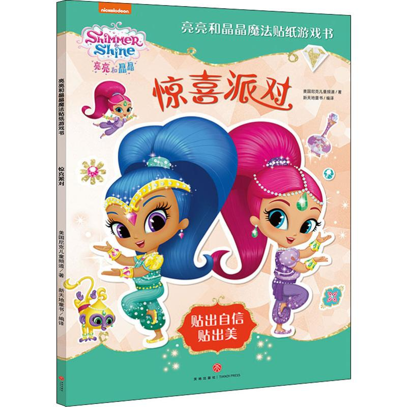 音像亮亮和晶晶魔法贴纸游戏书 惊喜派对美国尼克儿童频道