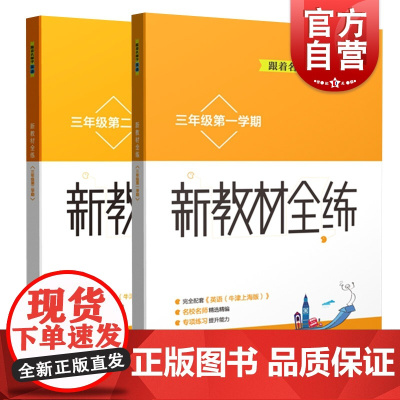 跟着名师学英语新教材全练三年级一二学期(套装) 上海教育出版社
