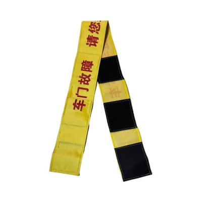 莘煊 故障带 112cm*9cm 条