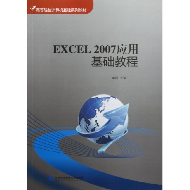 正版新书]Excel2007应用基础教程李妍9787566305626