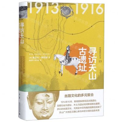 [N]寻访天山古遗址(精)/西域游历丛书-9787549579471