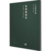 醉染图书宾退录校注9787209122962