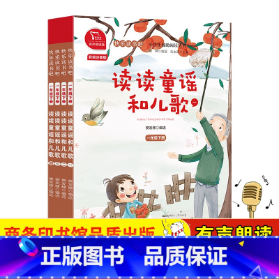 读读童谣和儿歌(1-4) [正版]快乐读书吧一年级上下册 读读童谣和儿歌4册和大人一起读一年级注音版注音版经典绘本套装四