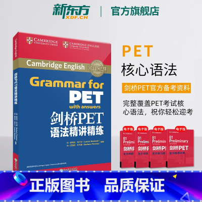 [正版]剑桥PET语法精讲精练 通用五级 pet备考资料英语入门证书考试 语法词汇模考书籍 英语 对应朗思A2