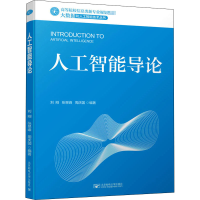 [M]人工智能导论 刘刚,张杲峰,周庆国 编 -9787563561131