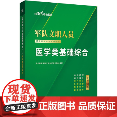 中公2025新大纲版军队文职人员招聘考试专业辅导教材医学类基础综合 部队文职医学类