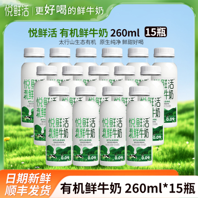 悦鲜活有机鲜牛奶260mlx15瓶君乐宝纯牛奶瓶装生牛乳营养早餐奶低温巴氏奶顺丰冷链