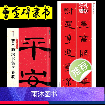 [正版]曹全碑隶书集字春联毛笔字帖中华好春联毛笔对联临摹字帖春联书法字帖五言七言新年对联大全湖北美术出版社隶书字帖春联