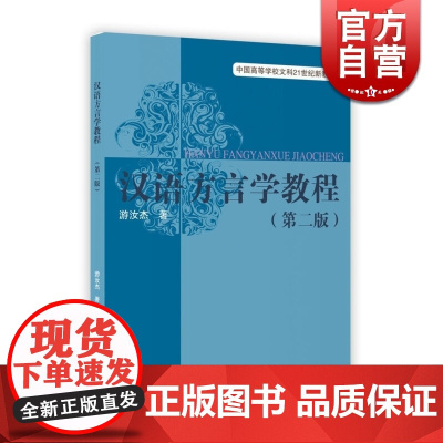 汉语方言学教程第二版 游汝杰著方言知识语音学基础知识深入浅出的练习题上海教育出版社正版图书籍世纪出版上海教育学理论