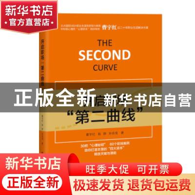正版 开启职场第二曲线 曹宇红//陈群//孙合龙 电子工业出版社 97