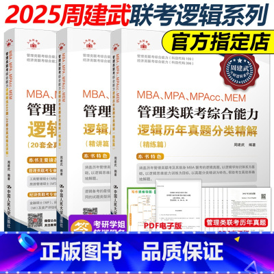 2025周建武历年真题 精讲篇+精练篇+600题[] [正版]周建武2025逻辑精选600题 25考研管理类专业