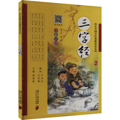 三字经/小学国学经典教育读本