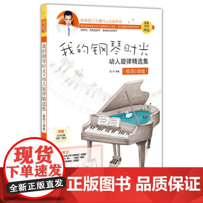 我的钢琴时光:动人旋律精选集(极简C调版)
