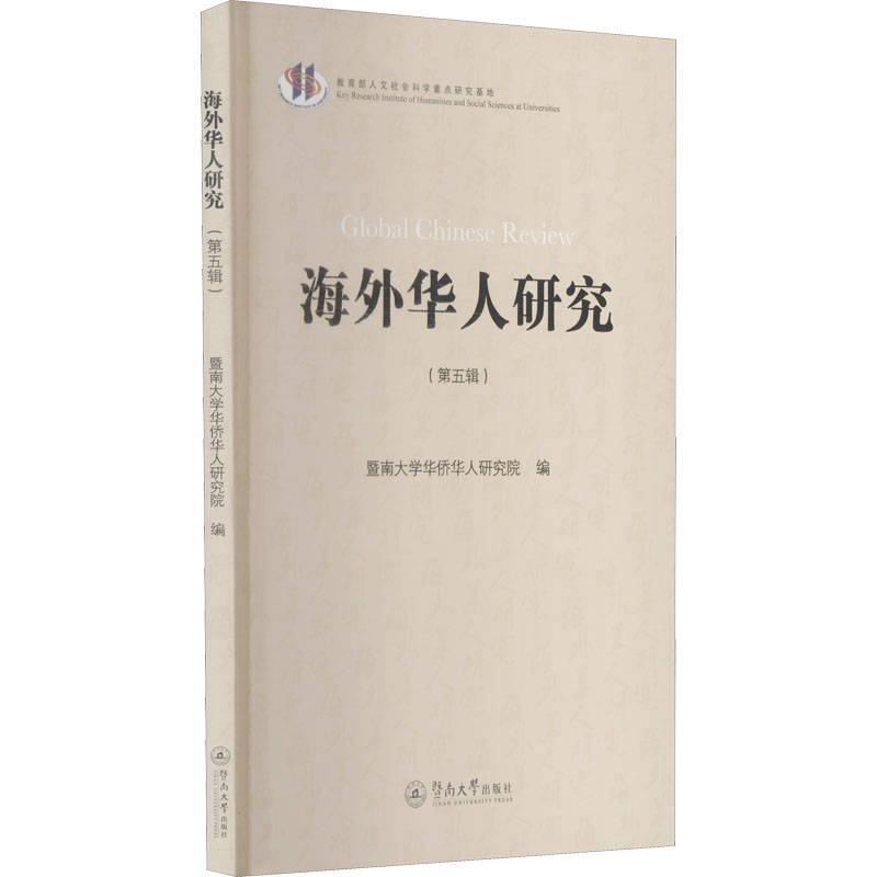 [M]海外华人研究(第5辑) 暨南大学华侨华人研究院 编 -9787566831934
