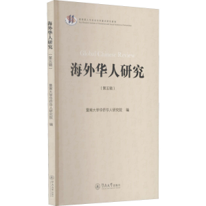 [M]海外华人研究(第5辑) 暨南大学华侨华人研究院 编 -9787566831934
