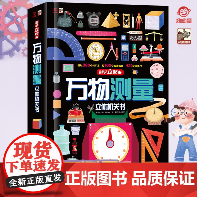 店 万物测量立体书 呦呦童 儿童3d立体机关书3-12岁趣味科普启蒙认知揭秘翻翻书精装