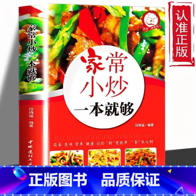 家常小炒一本就够 [正版]家常小炒一本就够菜谱家常菜大全烹饪做菜食谱书籍舌尖上的中国美食家常小炒图解做法指南家常菜谱川菜