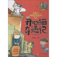[M]开心猫奇遇记-9787559708977