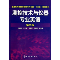 [M]测控技术与仪器专业英语 第2版-9787122104526
