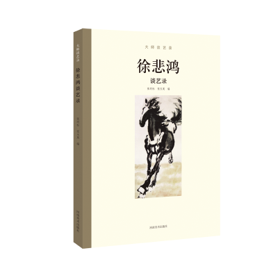 正版新书]大师谈艺录:徐悲鸿谈艺录张同标,张玉英 编978754014