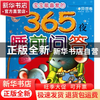 正版 宝宝最喜爱的365夜睡前问答(异想卷彩图注音适合2-7岁) 安洪