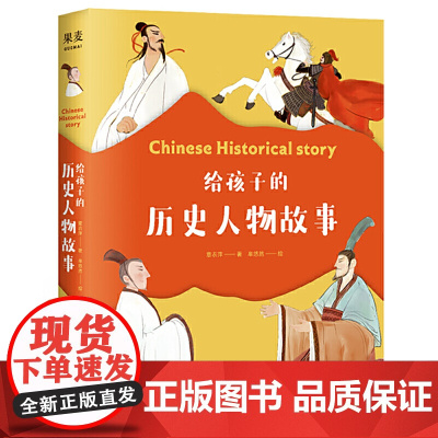 给孩子的历史人物故事 给孩子读诗 同系列新作 民国才子写给孩子的历史人物传记 读圣贤故事 养浩然正气 正版书籍