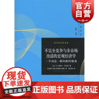 不完全竞争与非市场出清的宏观经济学 一个动态一般均衡的视角/当代经济学译库让帕斯卡贝纳西经济学理论格致出版社世纪出版