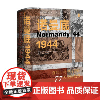 诺曼底1944 登陆日与史诗般的77天法国战役 詹姆斯霍兰德著 第二次世界大战 历史