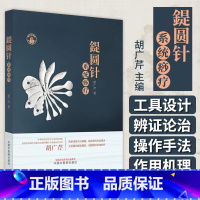 [正版]图书 鍉圆针系统痧疗 胡广芹 主编 中医基础理论书籍 中医临床书籍 9787513267489 中国中医药出版