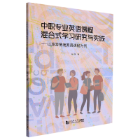 音像中职专业英语课程混合式学习研究与实践赵慧