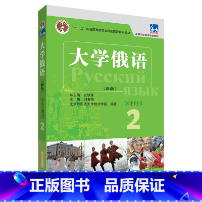 [正版]东方大学俄语新版2学生用书