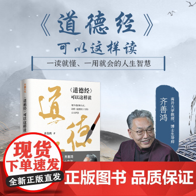 道德经可以这样读齐善鸿著(用学成语的方式,读懂人生智慧齐善鸿推动道学传播的创新之作白话解说老子原著中国哲学传统文化正版书