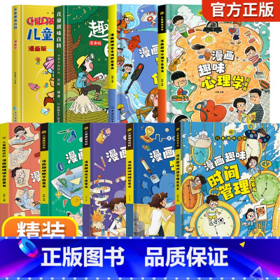 [全9册]儿童趣味百科漫画版全套 [正版]抖音同款儿童漫画趣味心理学小学生时间管理绘本全套百科全书漫画版安全保护知识科普
