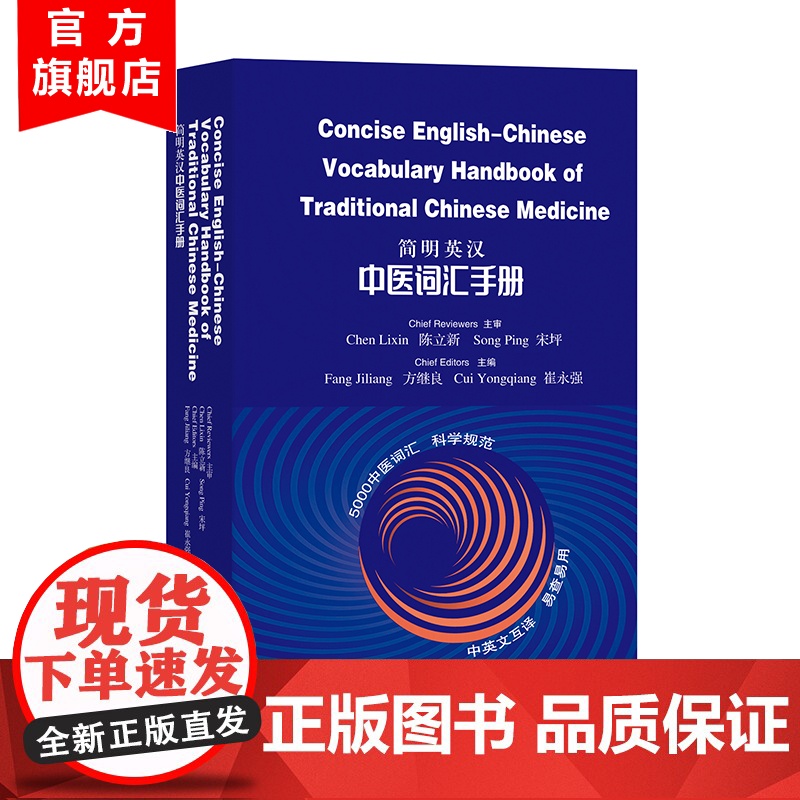 简明英汉中医词汇手册 5000中医词汇 方继良崔永强主编 科学规范 中英文互译 易查易用 英汉汉英中医医学词典 中医书