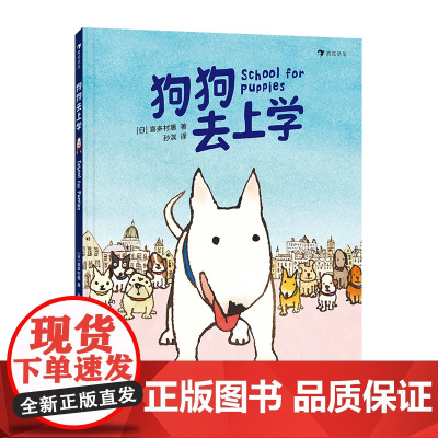 狗狗去上学(跟随狗狗体验上学的一天,在欢笑中为入学做准备)