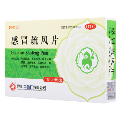 昆中药感冒疏风片30片/盒风寒感冒发热咳嗽鼻流清涕头痛怕冷
