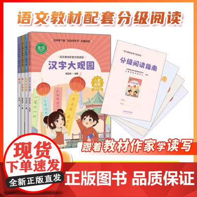 语文教材配套分级阅读人教金版小学五六年级科学的翅膀惦念汉字大观园第一支钢笔5年级6年级配套阅读人民教育出版社