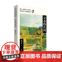 父亲的长河 第八届鲁迅文学奖获奖者小说精选集 钟求是 著 小说
