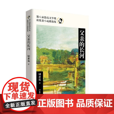 父亲的长河 第八届鲁迅文学奖获奖者小说精选集 钟求是 著 小说