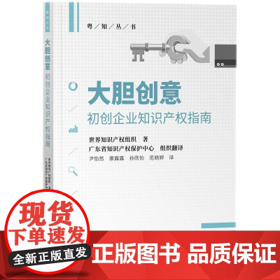 正版 大胆创意 初创企业知识产权指南 世界知识产权组织 著 广东省知识产权保护中心组织翻译 知识产权出版社 978751
