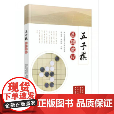 五子棋基础教程 正版书籍
