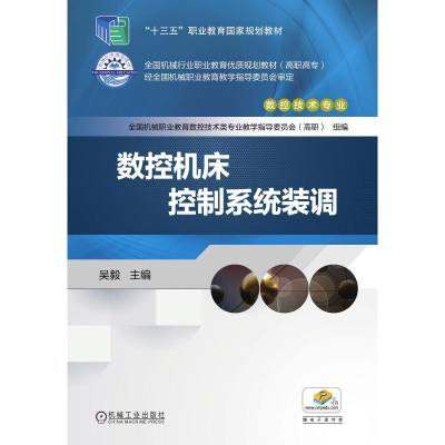 醉染图书数控机床控制系统装调/吴毅9787111594062