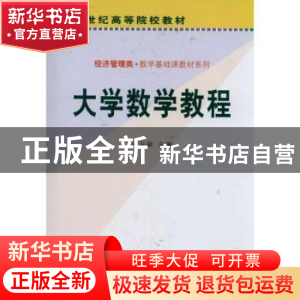 正版 大学数学教程 丛玉豪主编 科学出版社 9787030160119 书籍