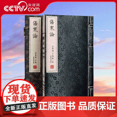 [央视网]崇贤馆藏书 宣纸 中医伤寒论 一函两册 注释译文伤寒杂病论宣纸线装文白对照翻译中医理论临床 国学文化古风收藏书