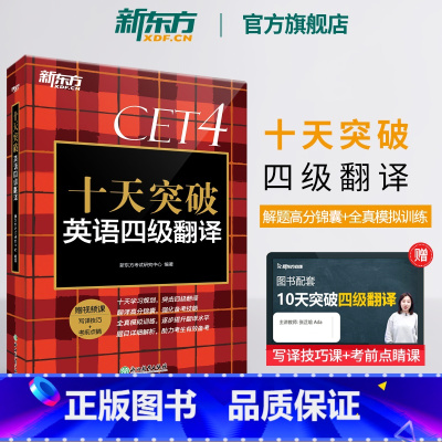 [正版] 十天突破英语四级翻译专项训练 备考2025年6月4级cet4考试英语真题详解试卷模拟 搭听力阅读写作四级词汇